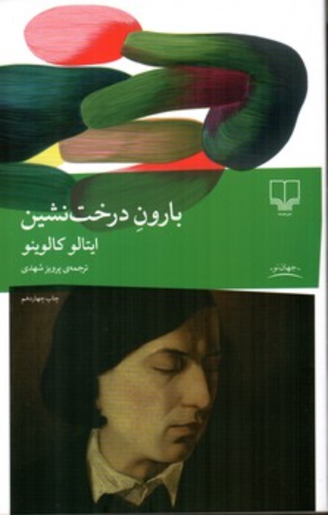 تصویر  بارون درخت نشین (رقعی-شمیز)